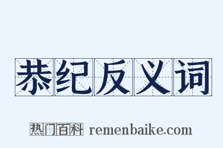 恭纪反义词是什么意思的图片